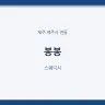봉봉