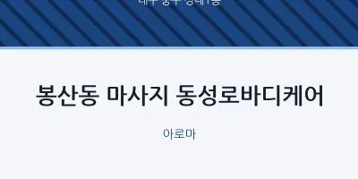 성내1동 출장마사지 홈타이 동성로바디케어 | 마픽