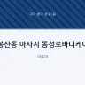 봉산동 마사지 동성로바디케어