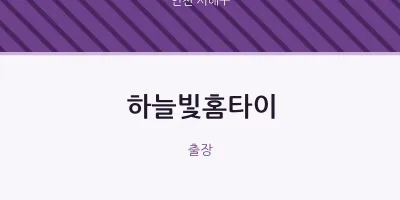 서해구 출장마사지 하늘빛홈타이 | 마픽