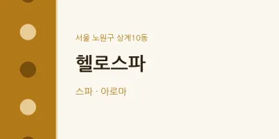 상계10동 출장마사지 홈타이 헬로스파 | 마픽