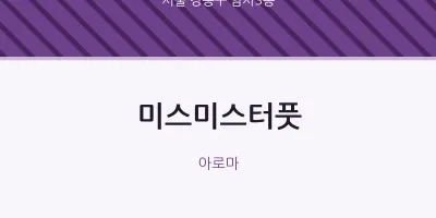 암사3동 출장마사지 홈타이 미스미스터풋 | 마픽