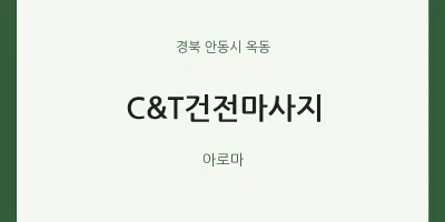 옥동 출장마사지 홈타이 C&T건전마사지 | 마픽
