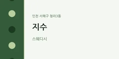 청라3동 출장마사지 홈타이 지수 | 마픽