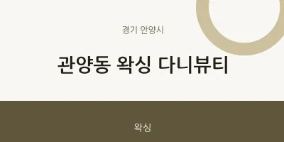 안양시 출장마사지 홈타이 왁싱 다니뷰티 | 마픽