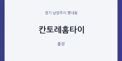 칸토레홈타이