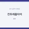 칸토레홈타이