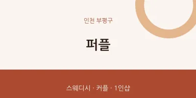 부평구 출장마사지 홈타이 퍼플 | 마픽