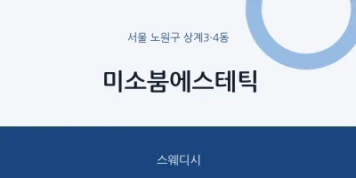 상계3·4동 출장마사지 홈타이 미소붐에스테틱 | 마픽