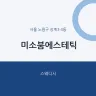 미소붐에스테틱