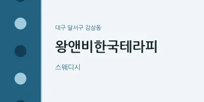 감삼동 출장마사지 홈타이 왕앤비한국테라피 | 마픽