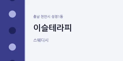 성정1동 출장마사지 홈타이 이슬테라피 | 마픽