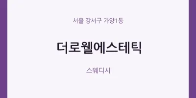 가양1동 출장마사지 홈타이 더로웰에스테틱 | 마픽