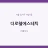 더로웰에스테틱