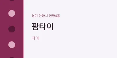 안양4동 출장마사지 홈타이 팜타이 | 마픽