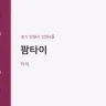 팜타이