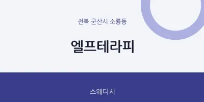 소룡동 출장마사지 홈타이 엘프테라피 | 마픽