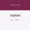 리안타이