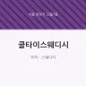 쿨타이스웨디시