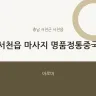 서천읍 마사지 명품정통중국