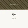 제이