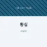 황실