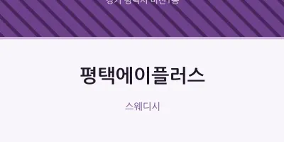 비전1동 출장마사지 홈타이 평택에이플러스 | 마픽