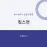 킹스맨