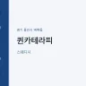 퀸카테라피