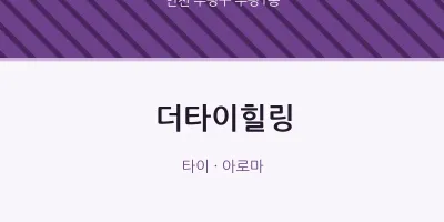 부평1동 출장마사지 홈타이 더타이힐링 | 마픽