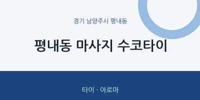 평내동 출장마사지 홈타이 수코타이 | 마픽