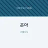 은아