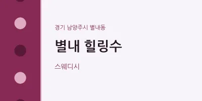 별내동 출장마사지 홈타이 별내 힐링수 | 마픽