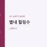 별내 힐링수