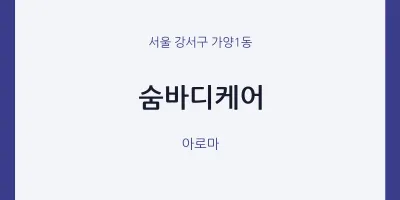 가양1동 출장마사지 홈타이 숨바디케어 | 마픽