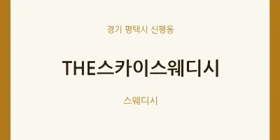 신평동 출장마사지 홈타이 THE스카이스웨디시 | 마픽