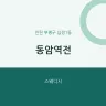 동암역전