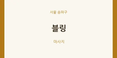 송파구 출장마사지 홈타이 블링 | 마픽