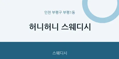 부평1동 출장마사지 홈타이 허니허니 스웨디시 | 마픽