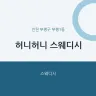 허니허니 스웨디시