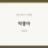 딱좋아
