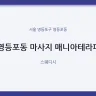 영등포동 마사지 매니아테라피
