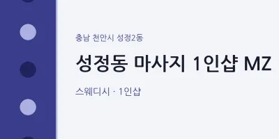 성정2동 출장마사지 홈타이 1인샵 MZ | 마픽