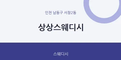 서창2동 출장마사지 홈타이 상상스웨디시 | 마픽