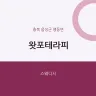 왓포테라피