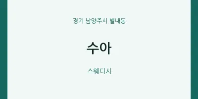 별내동 출장마사지 홈타이 수아 | 마픽