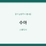 수아