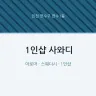 1인샵 사와디
