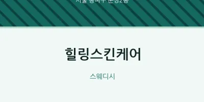 문정2동 출장마사지 홈타이 힐링스킨케어 | 마픽
