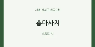화곡6동 출장마사지 홈타이 홍마사지 | 마픽